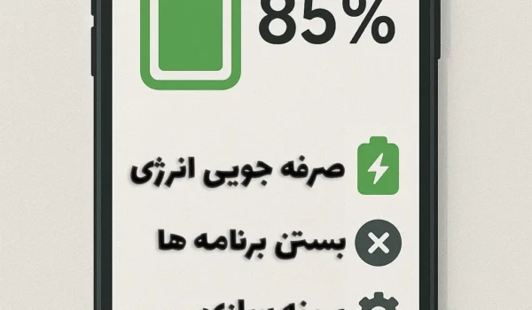 افزایش عمر باتری گوشی