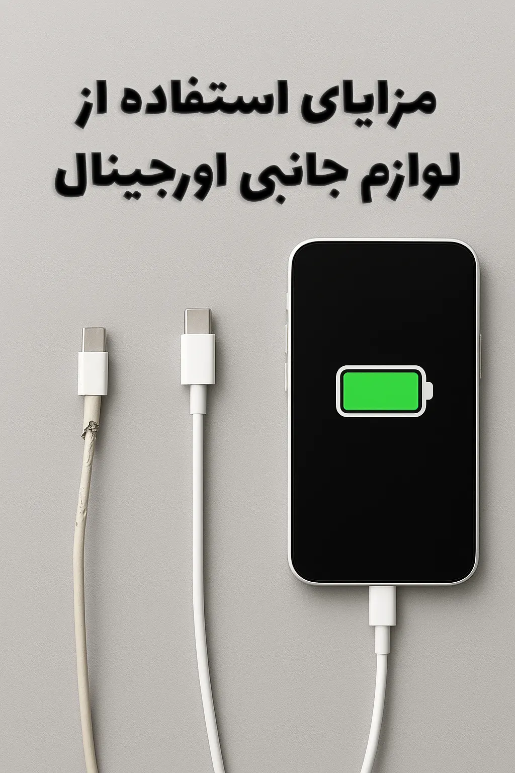 مزایای استفاده از لوازم جانبی اورجینال