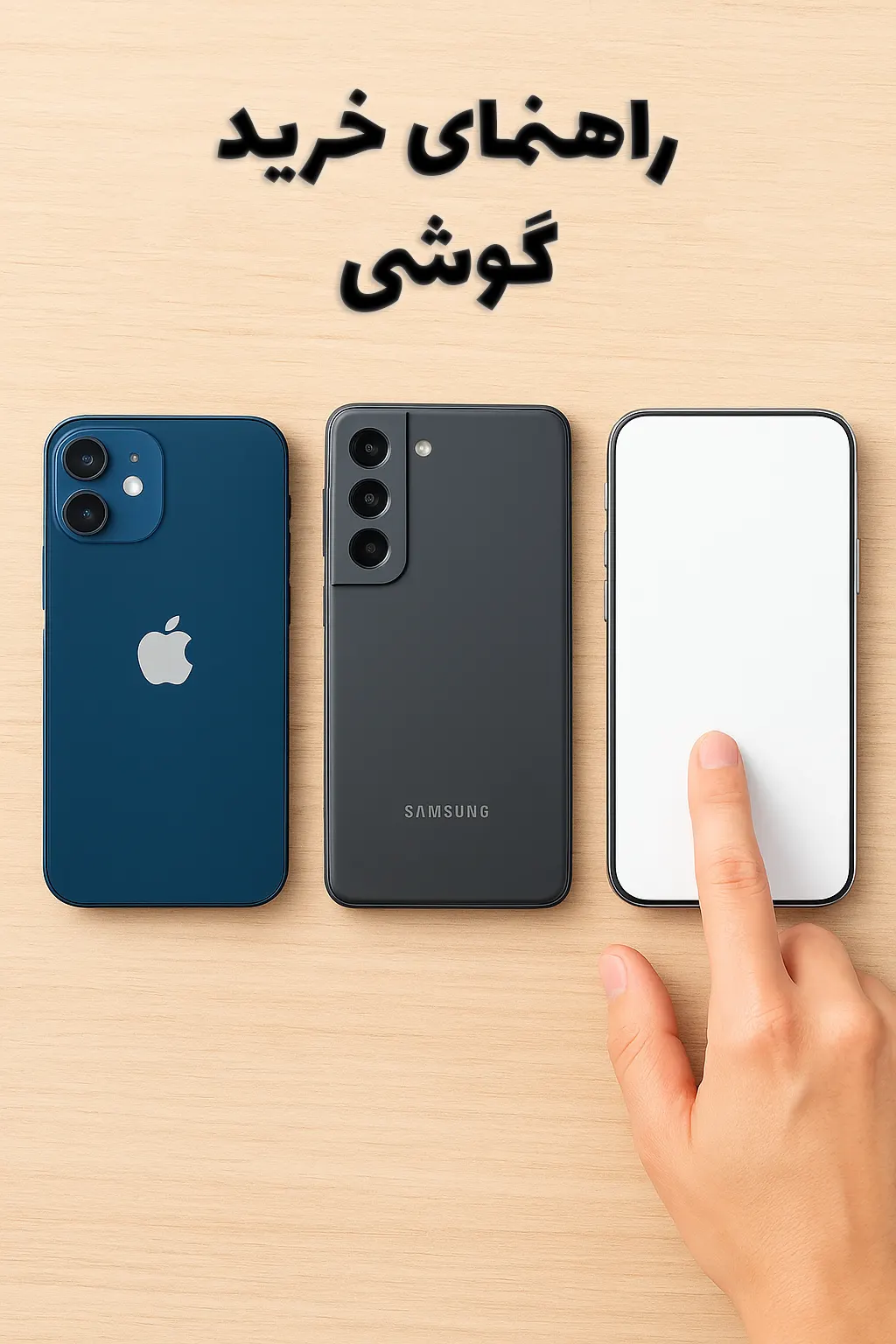 راهنمای خرید گوشی موبایل نویدی